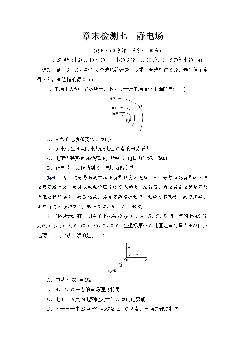 2021高考物理大一轮复习领航检测：第七章　静电场 章末检测7 Word版含解析01