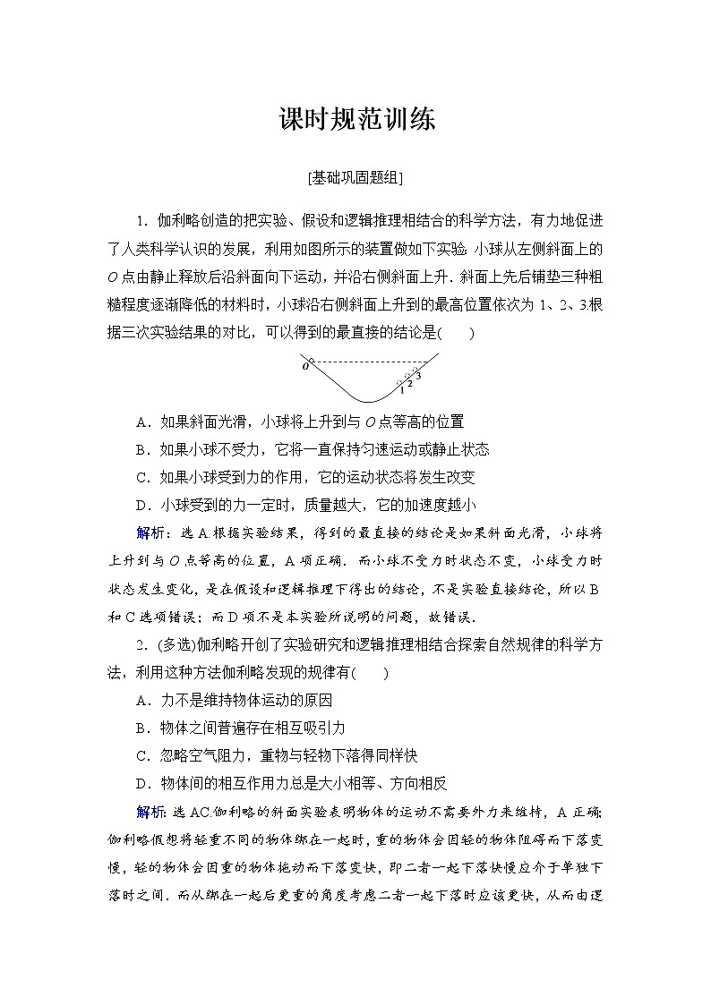 2021高考物理大一轮复习领航检测：第三章　牛顿运动定律-第1节 Word版含解析01