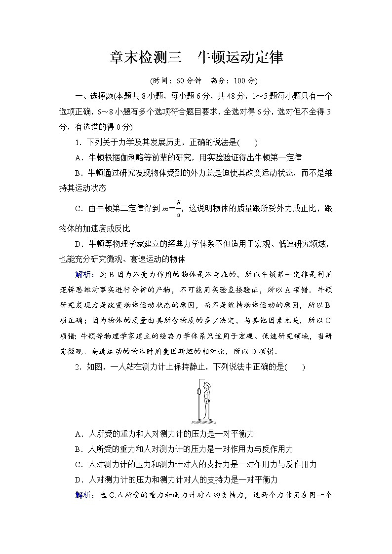 2021高考物理大一轮复习领航检测：第三章　牛顿运动定律 章末检测3 Word版含解析01