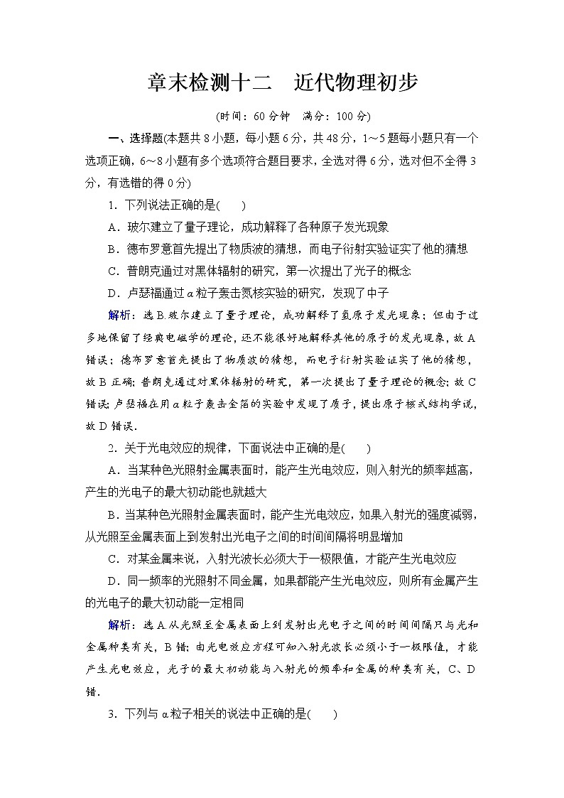 2021高考物理大一轮复习领航检测：第十二章　近代物理初步 章末检测12 Word版含解析01