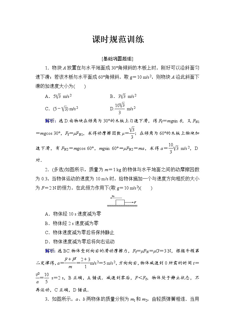 2021高考物理大一轮复习领航检测：第三章　牛顿运动定律-第2节 Word版含解析01