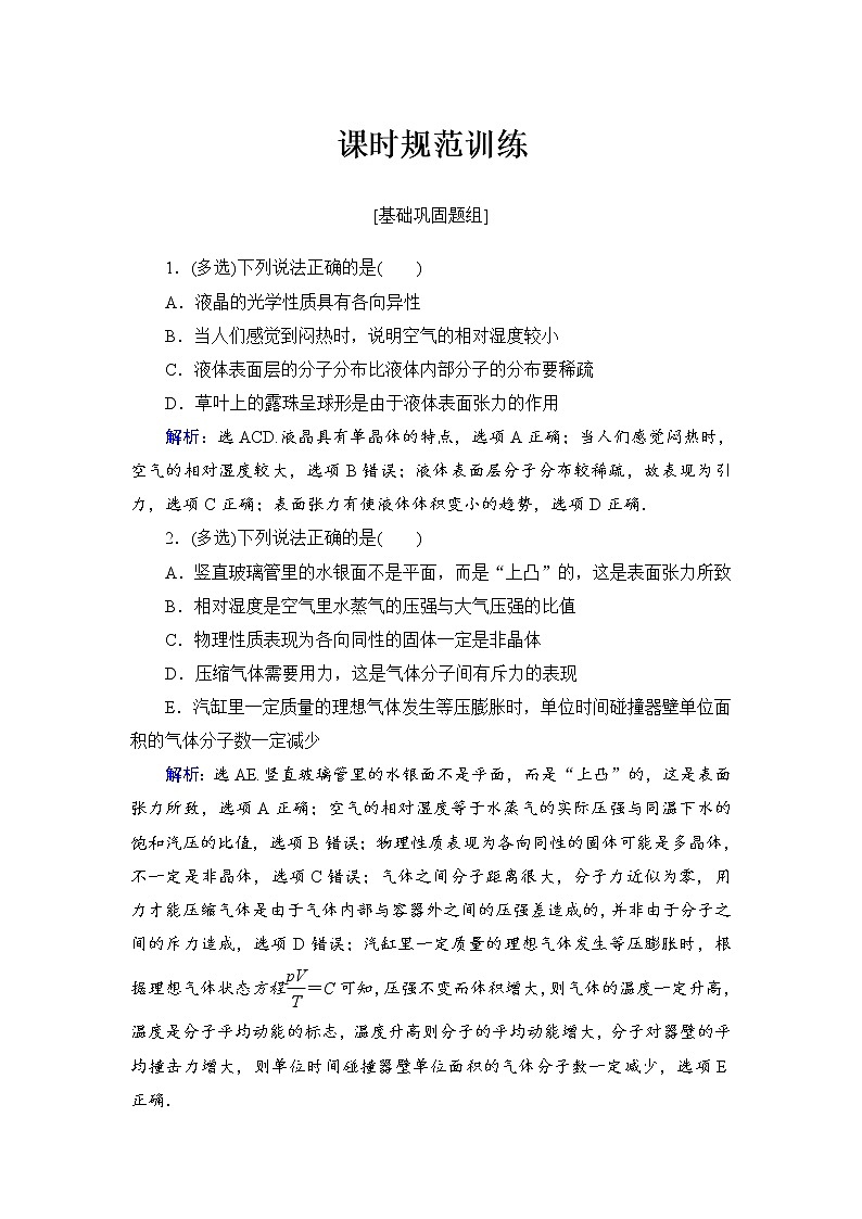 2021高考物理大一轮复习领航检测：第十三章　热学（选修3－3） -第2节 Word版含解析01