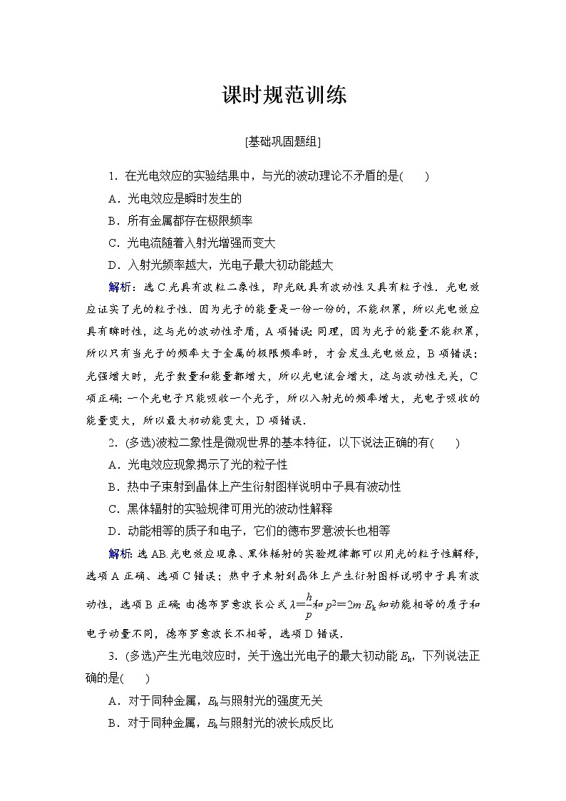 2021高考物理大一轮复习领航检测：第十二章　近代物理初步-第1节 Word版含解析01