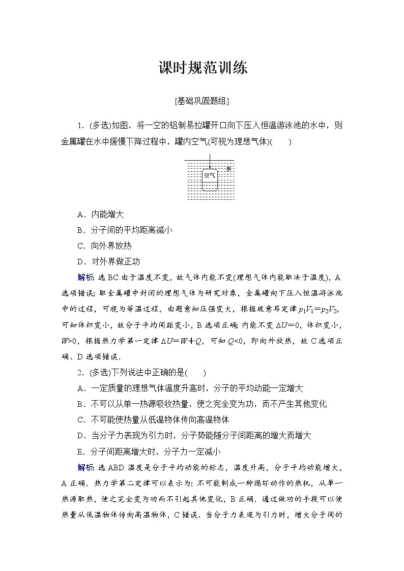 2021高考物理大一轮复习领航检测：第十三章　热学（选修3－3） -第3节 Word版含解析01