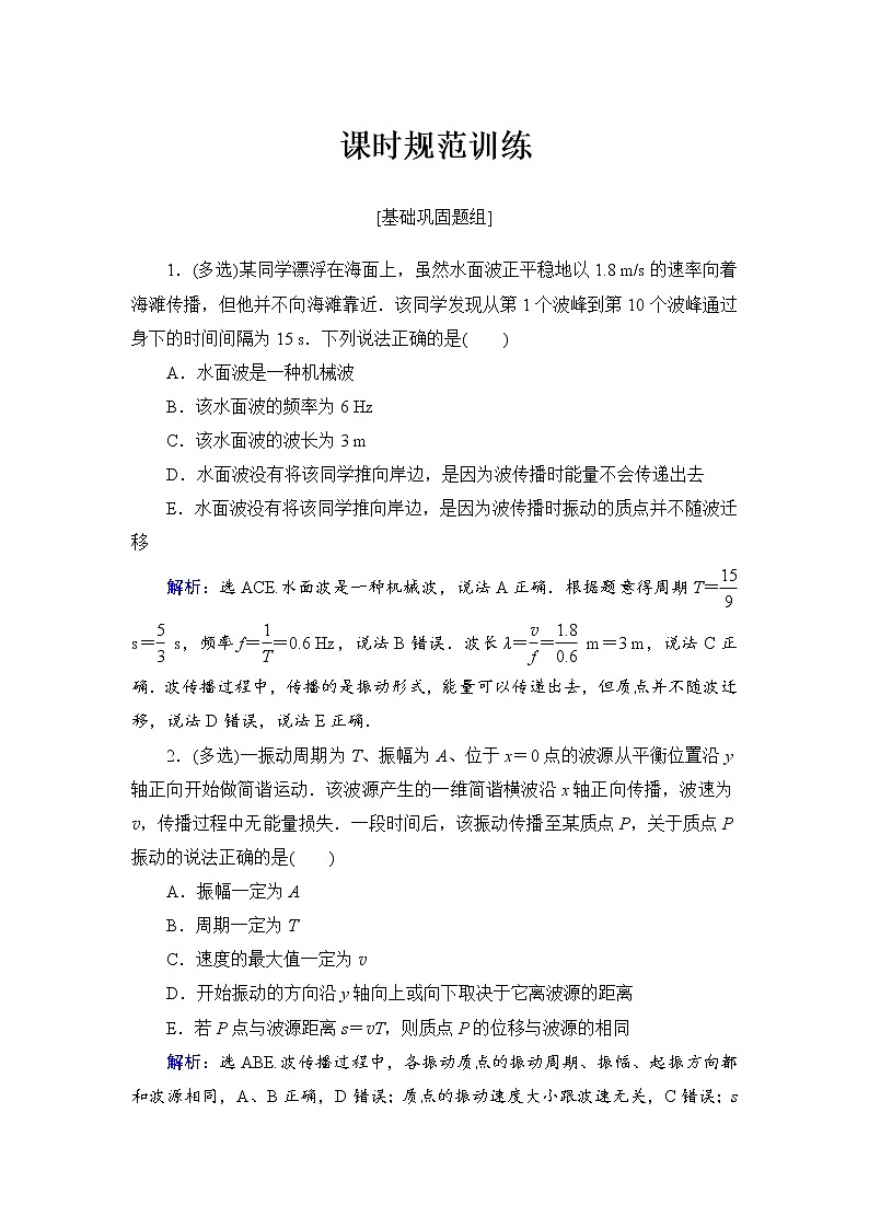 2021高考物理大一轮复习领航检测：第十四章　机械振动　机械波　光　电磁波与相对论（选修3－4）-第2节 Word版含解析01