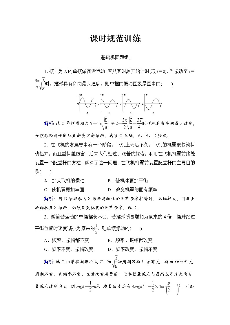 2021高考物理大一轮复习领航检测：第十四章　机械振动　机械波　光　电磁波与相对论（选修3－4）-第1节 Word版含解析01