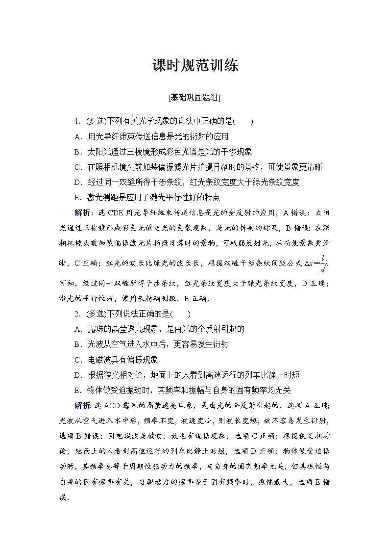 2021高考物理大一轮复习领航检测：第十四章　机械振动　机械波　光　电磁波与相对论（选修3－4）-第4节 Word版含解析01