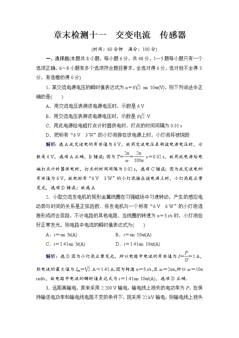 2021高考物理大一轮复习领航检测：第十一章　交变电流　传感器 章末检测11 Word版含解析01