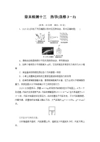 2021高考物理大一轮复习领航检测：第十三章　热学（选修3－3） 章末检测13 Word版含解析