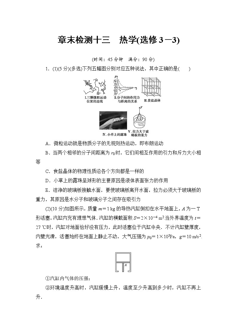 2021高考物理大一轮复习领航检测：第十三章　热学（选修3－3） 章末检测13 Word版含解析01