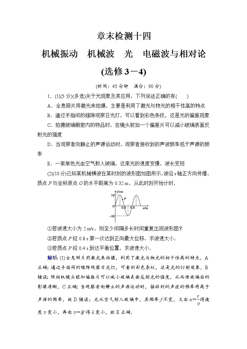 2021高考物理大一轮复习领航检测：第十四章　机械振动　机械波　光　电磁波与相对论（选修3－4） 章末检测14 Word版含解析01
