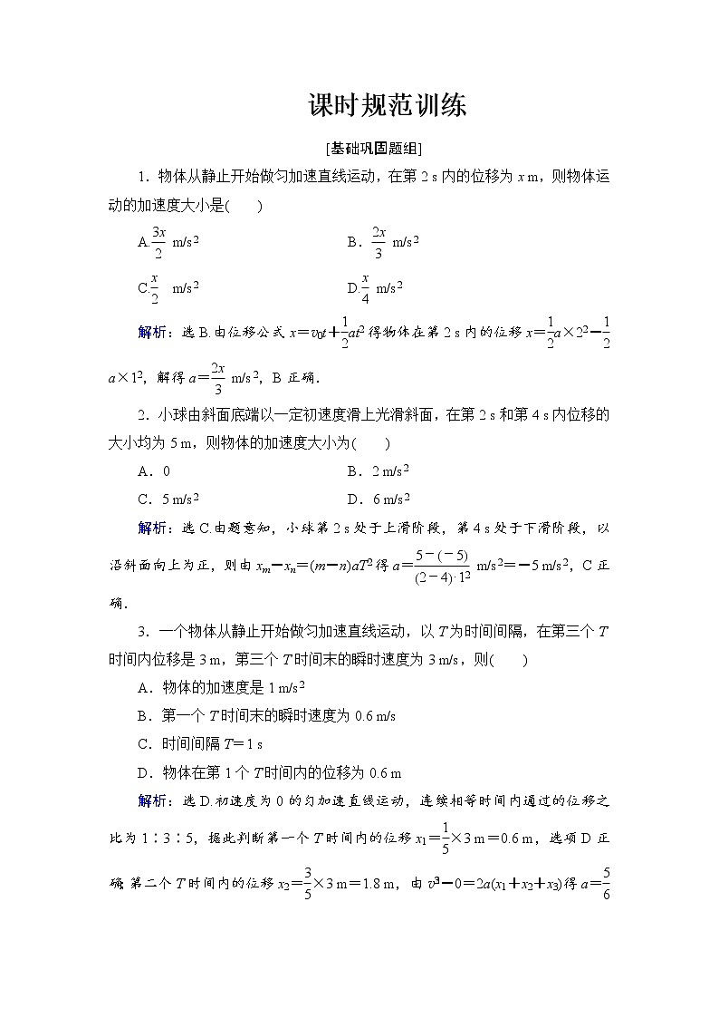 2021高考物理大一轮复习领航检测：第一章　运动的描述　匀变速直线运动-第2节 Word版含解析01