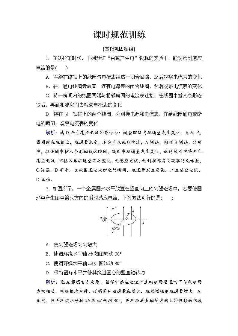 2021高考物理大一轮复习领航检测：第十章　电磁感应-第1节 Word版含解析01