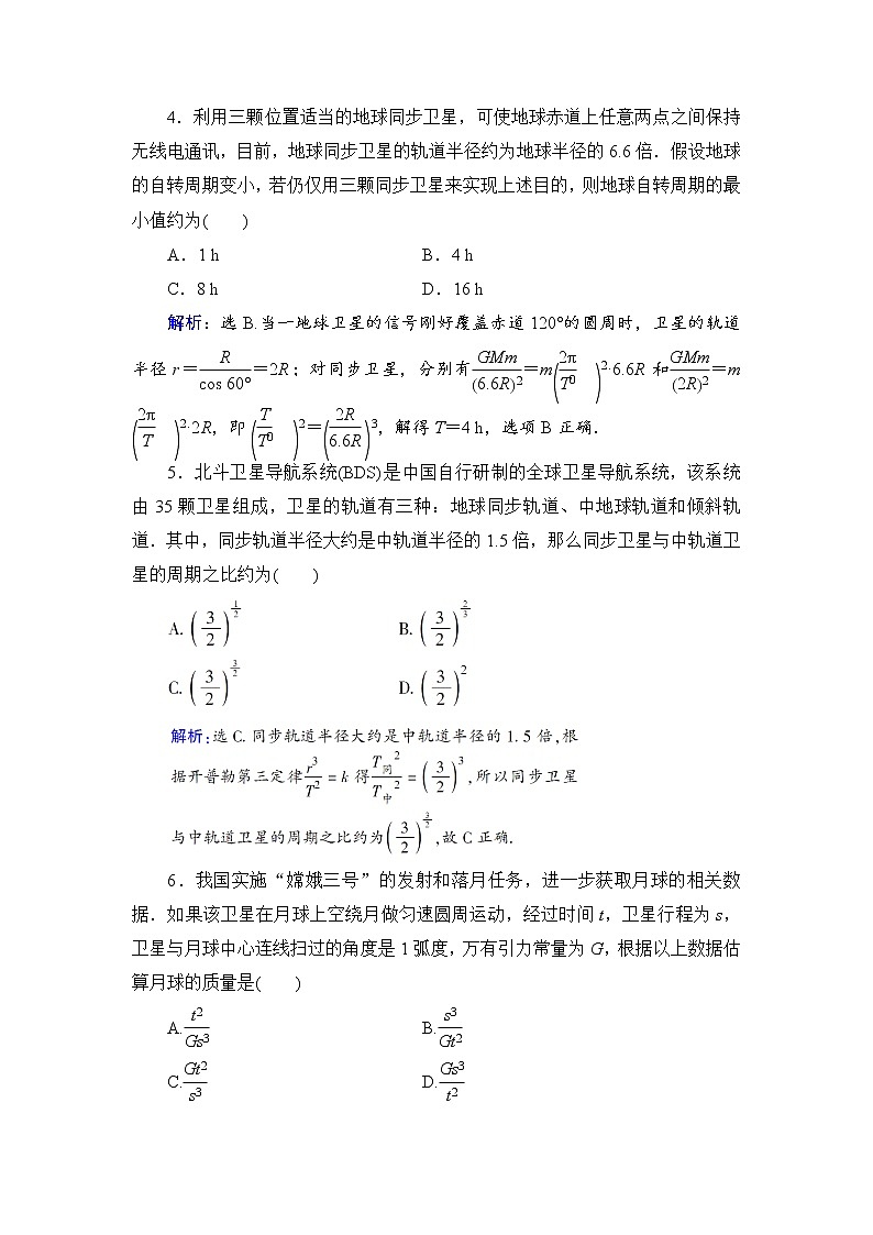 2021高考物理大一轮复习领航检测：第四章　曲线运动　万有引力与航天-第4节 Word版含解析02