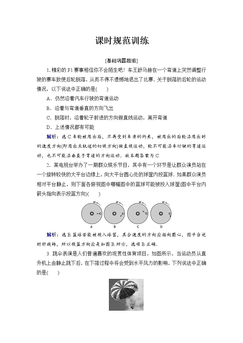 2021高考物理大一轮复习领航检测：第四章　曲线运动　万有引力与航天-第1节 Word版含解析01