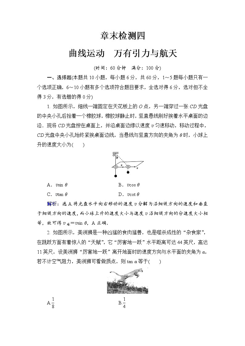 2021高考物理大一轮复习领航检测：第四章　曲线运动　万有引力与航天 章末检测4 Word版含解析01