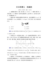 2021高考物理大一轮复习领航检测：第五章　机械能 章末检测5 Word版含解析