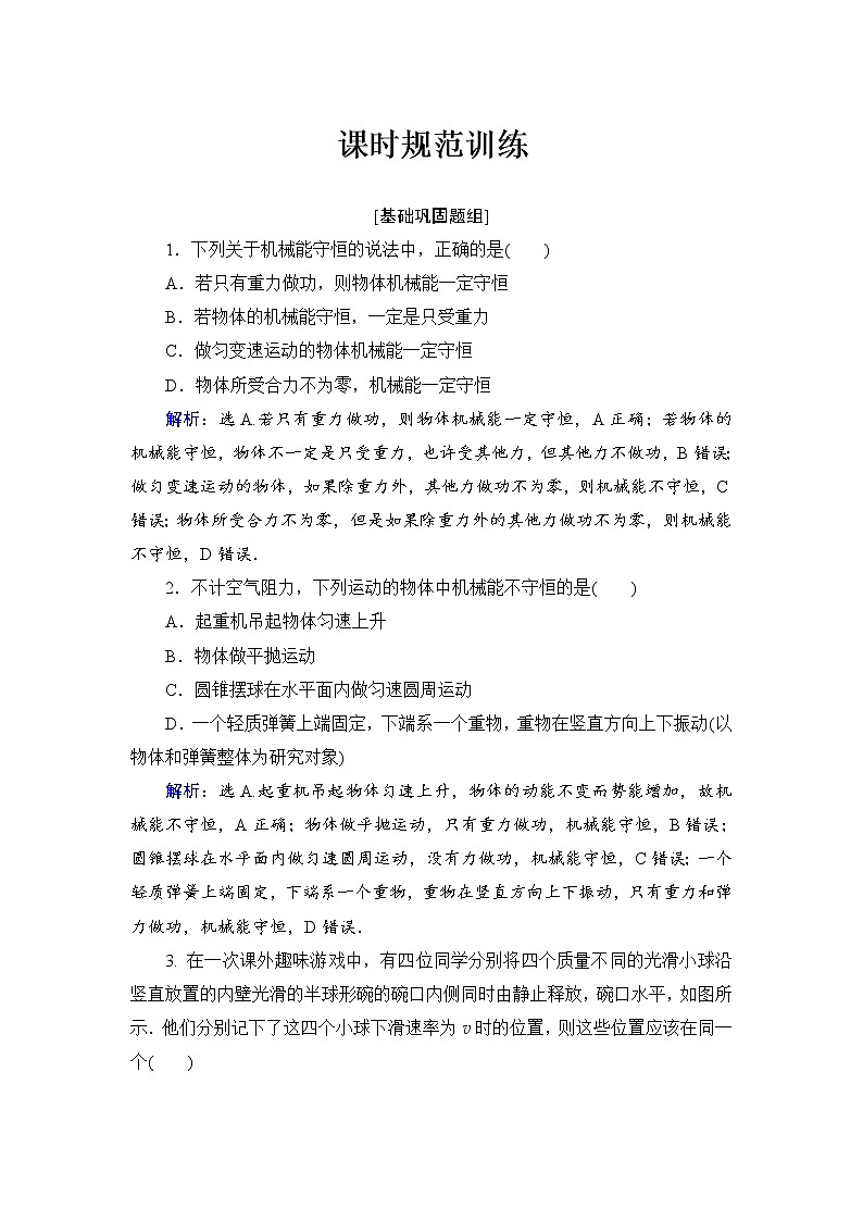 2021高考物理大一轮复习领航检测：第五章　机械能-第3节 Word版含解析01