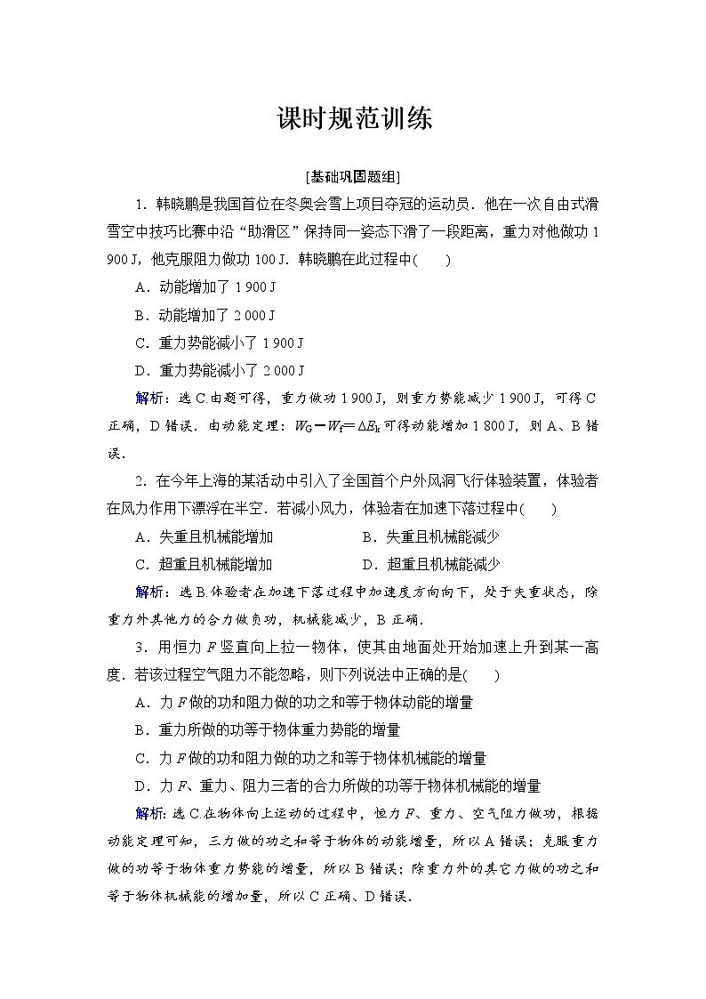 2021高考物理大一轮复习领航检测：第五章　机械能-第4节 Word版含解析01