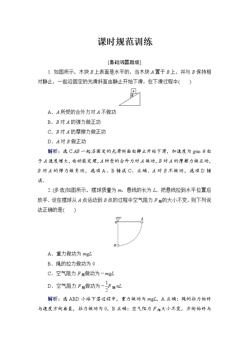 2021高考物理大一轮复习领航检测：第五章　机械能-第1节 Word版含解析01