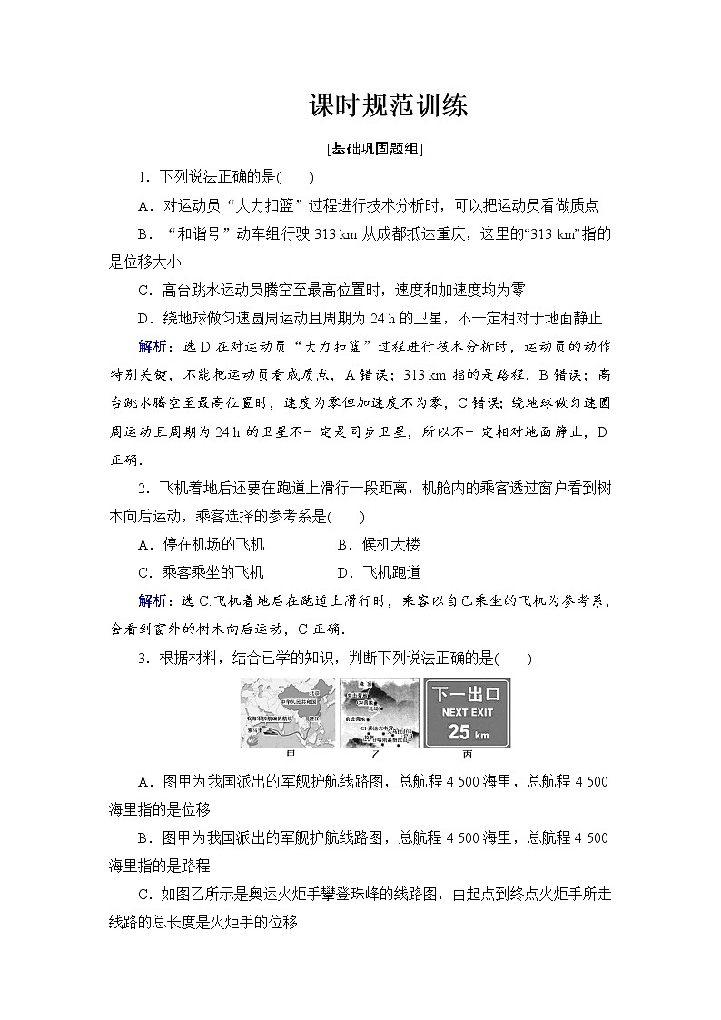 2021高考物理大一轮复习领航检测：第一章　运动的描述　匀变速直线运动-第1节 Word版含解析01