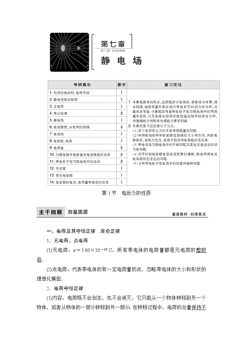 2021高考物理大一轮复习领航教学案：第七章　静电场 Word版含解析01