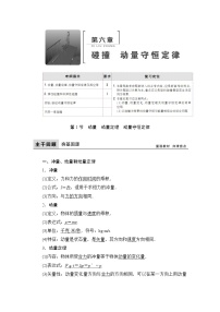 2021高考物理大一轮复习领航教学案：第六章　碰撞　动量守恒定律 Word版含解析