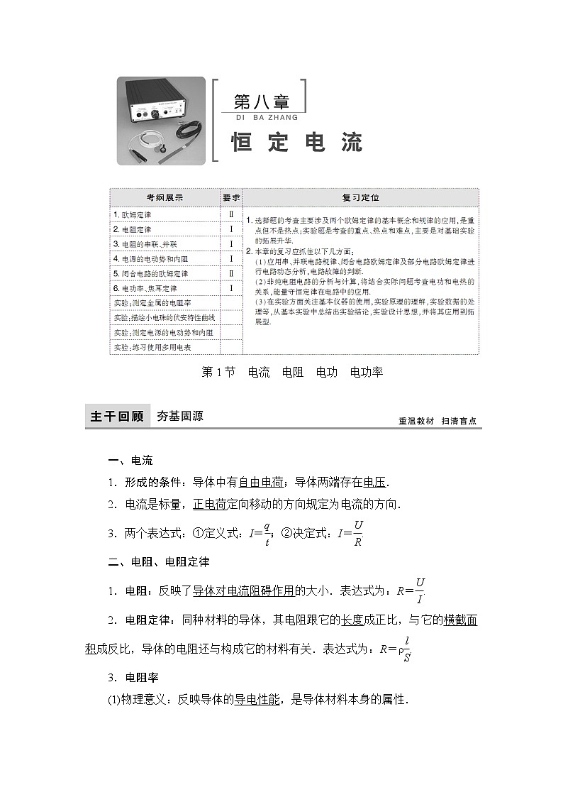 2021高考物理大一轮复习领航教学案：第八章　恒定电流 Word版含解析第1页