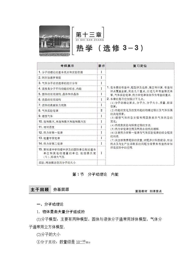 2021高考物理大一轮复习领航教学案：第十三章　热学（选修3－3） Word版含解析第1页