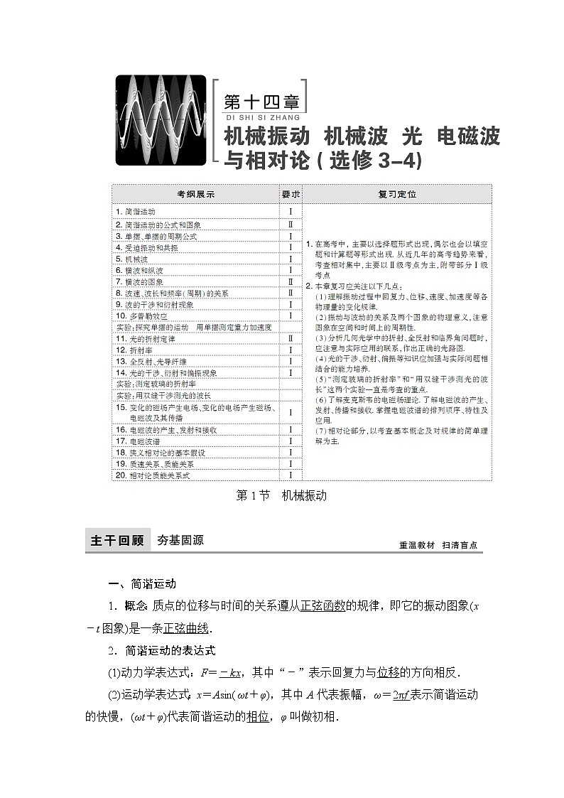 2021高考物理大一轮复习领航教学案：第十四章　机械振动　机械波　光　电磁波与相对论（选修3－4） Word版含解析01