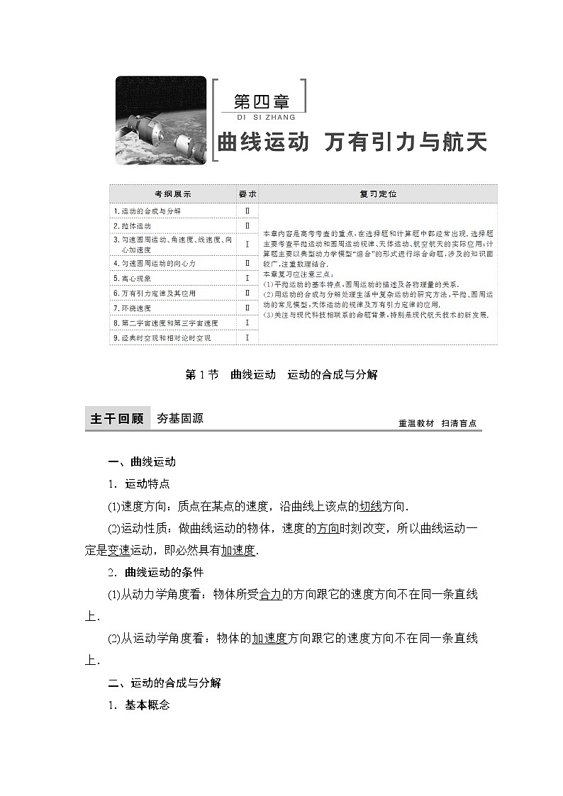 2021高考物理大一轮复习领航教学案：第四章　曲线运动　万有引力与航天 Word版含解析01