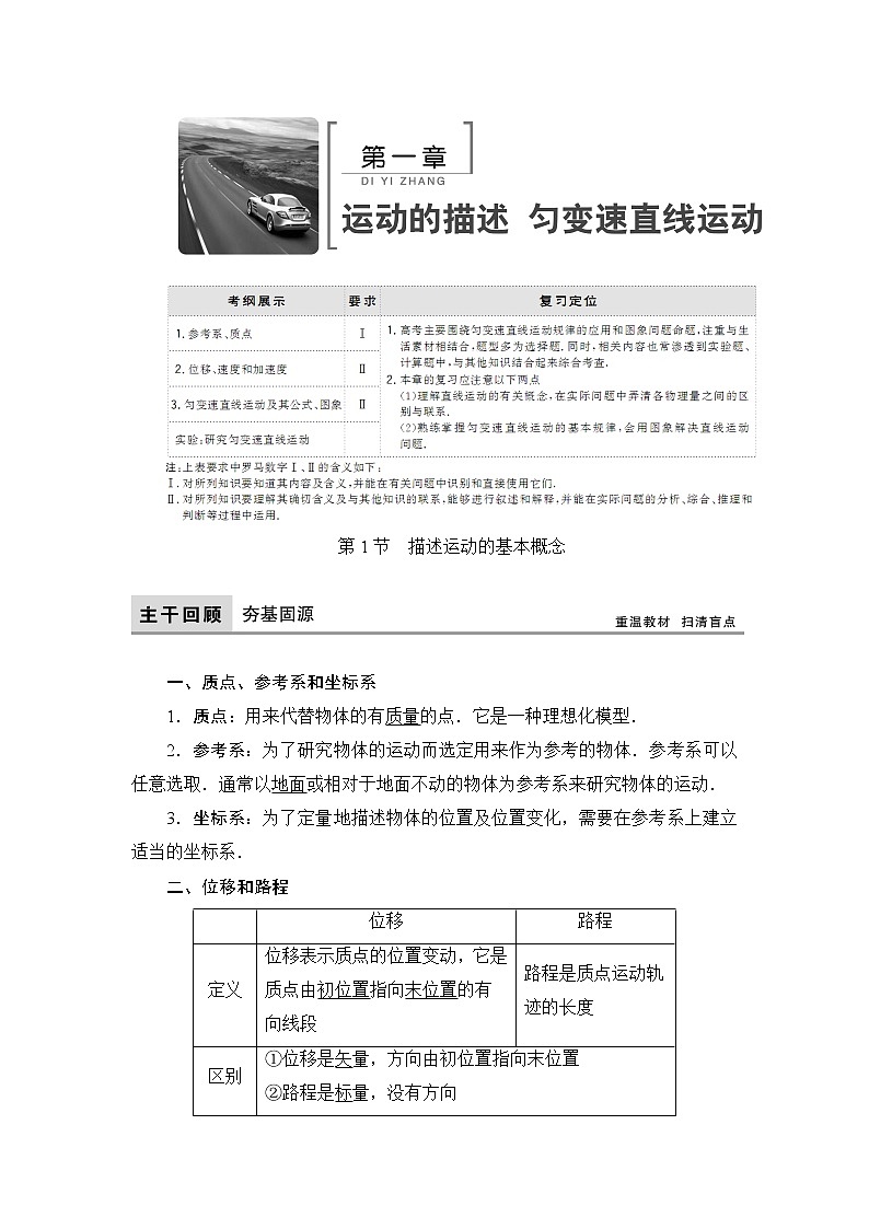 2021高考物理大一轮复习领航教学案：第一章　运动的描述　匀变速直线运动 Word版含解析01