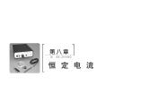 2021高考物理大一轮复习领航课件：第八章　恒定电流-第1节