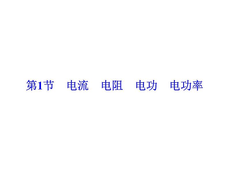 2021高考物理大一轮复习领航课件：第八章　恒定电流-第1节04