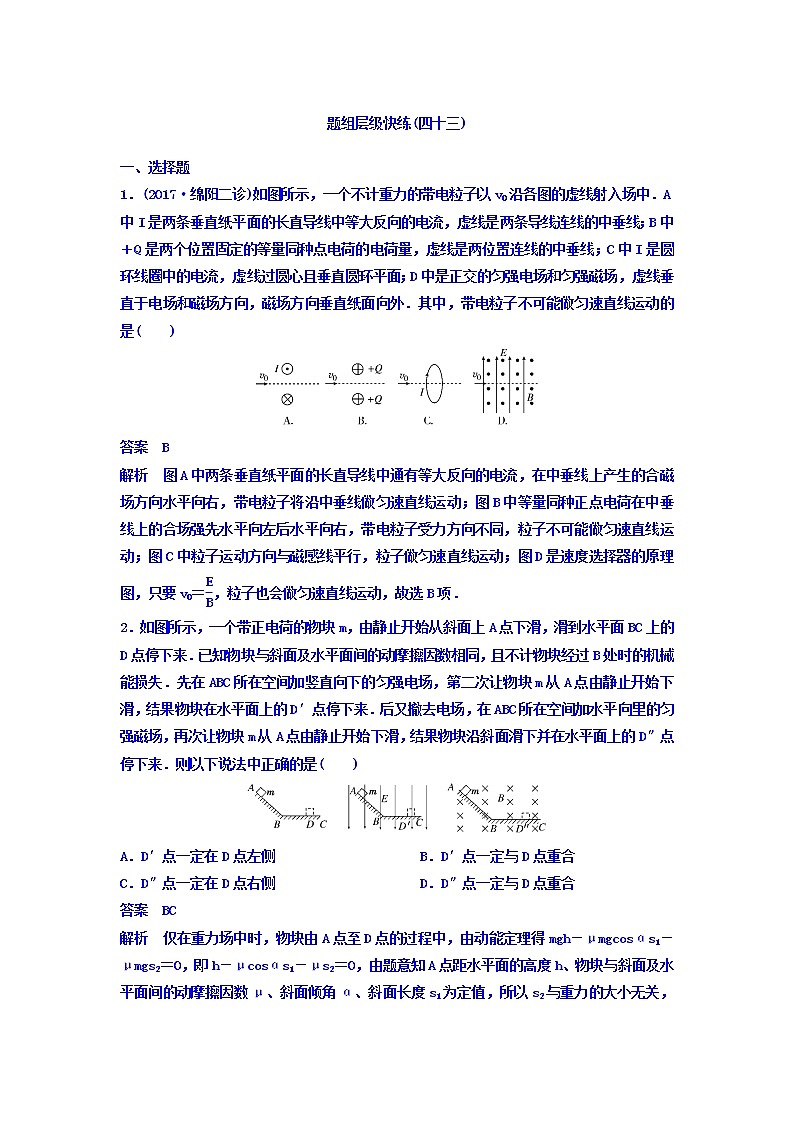 2021高考物理大一轮复习题组层级快练：第九单元 磁场 作业43 Word版含答案01