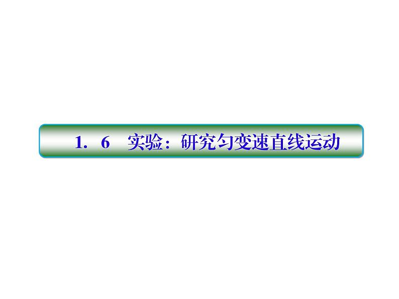 2021高考物理大一轮复习课件：第一单元 匀变速直线运动 1-6第1页