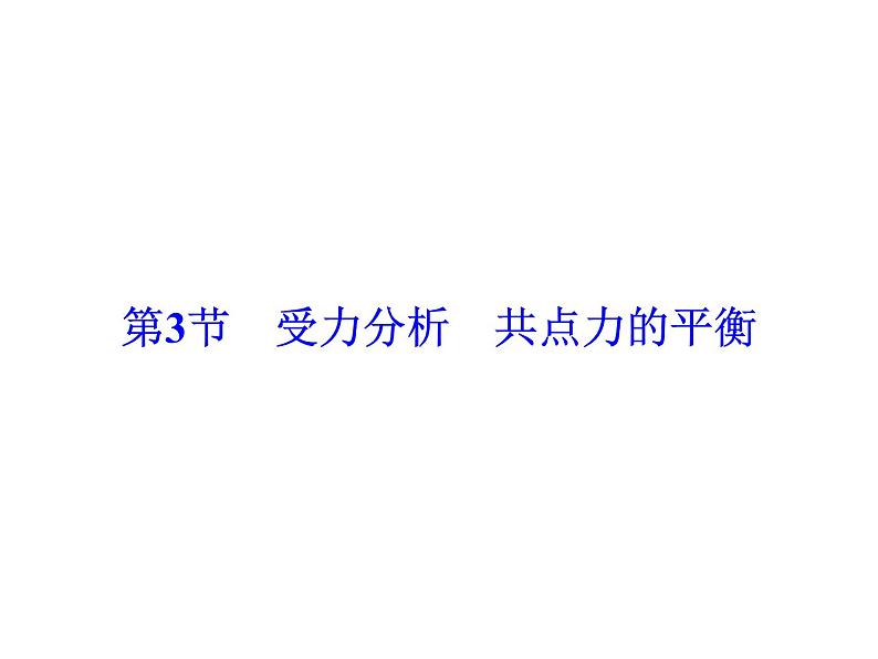 2021高考物理大一轮复习领航课件：第二章　相互作用-第3节02