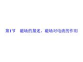 2021高考物理大一轮复习领航课件：第九章　磁场-第1节