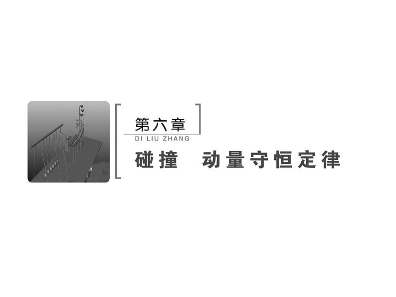 2021高考物理大一轮复习领航课件：第六章　碰撞　动量守恒定律-第1节02