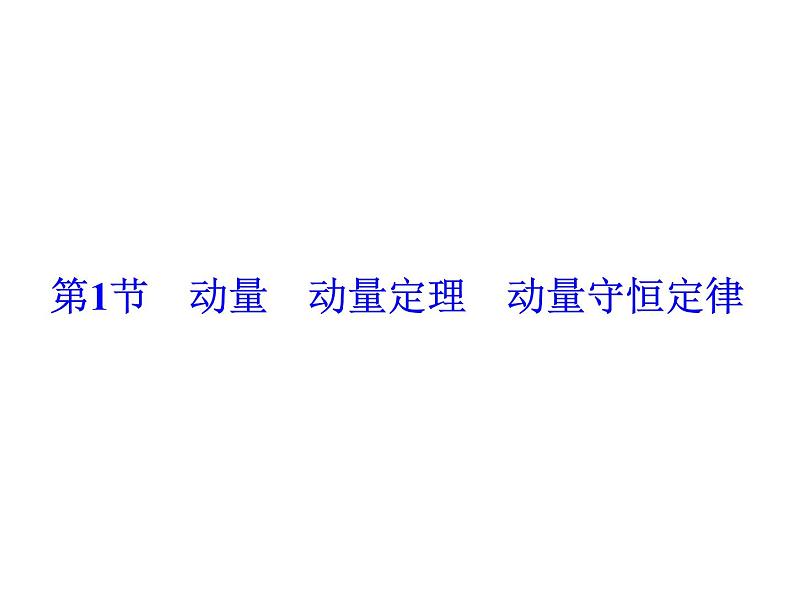 2021高考物理大一轮复习领航课件：第六章　碰撞　动量守恒定律-第1节04