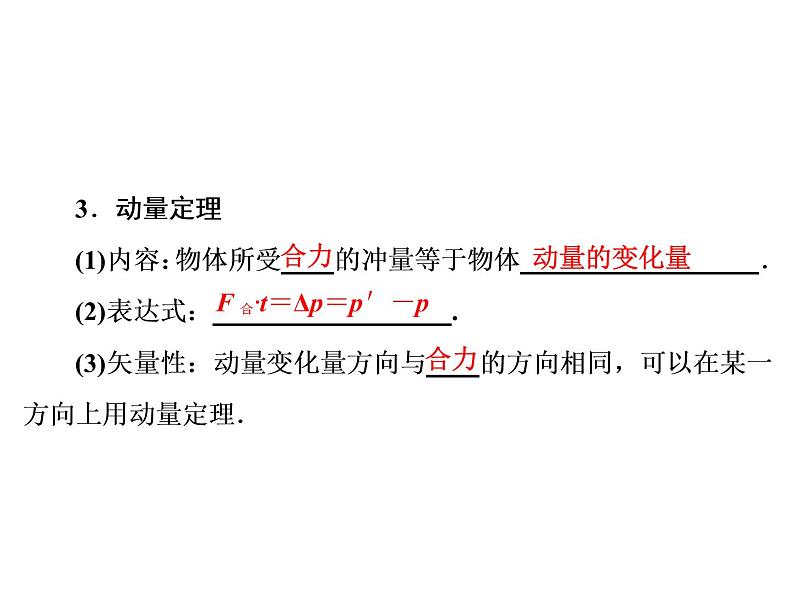 2021高考物理大一轮复习领航课件：第六章　碰撞　动量守恒定律-第1节07