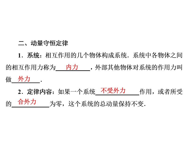 2021高考物理大一轮复习领航课件：第六章　碰撞　动量守恒定律-第1节08