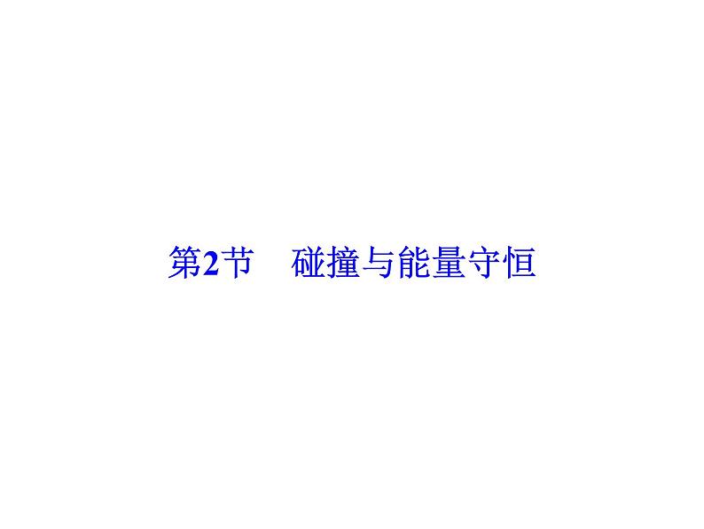 2021高考物理大一轮复习领航课件：第六章　碰撞　动量守恒定律-第2节02