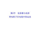 2021高考物理大一轮复习领航课件：第七章　静电场-第3节