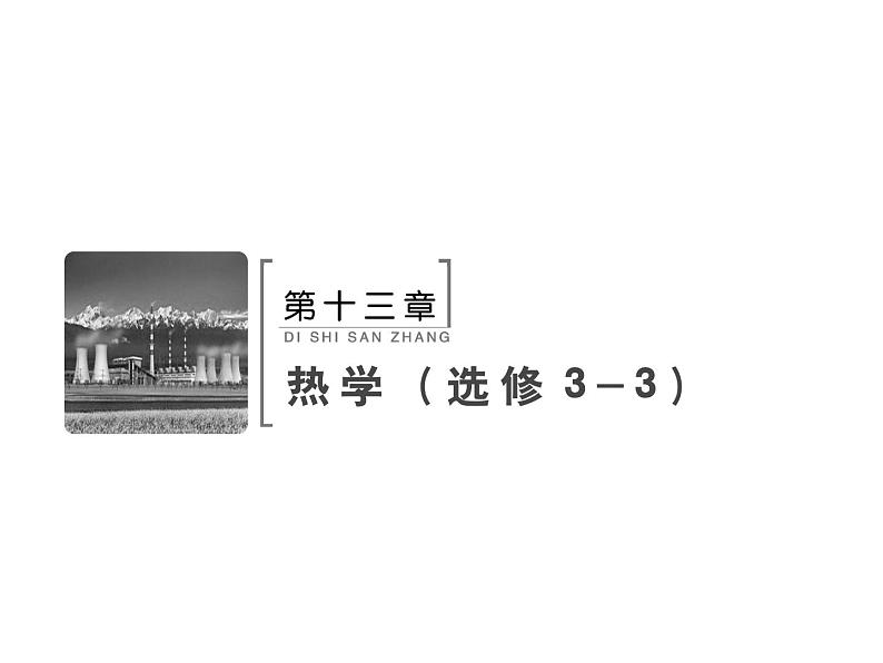 2021高考物理大一轮复习领航课件：第十三章　热学（选修3－3） -第1节02