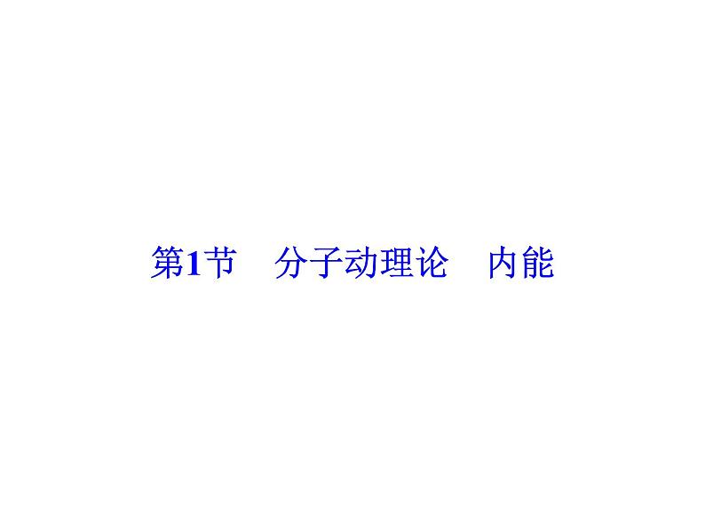 2021高考物理大一轮复习领航课件：第十三章　热学（选修3－3） -第1节04