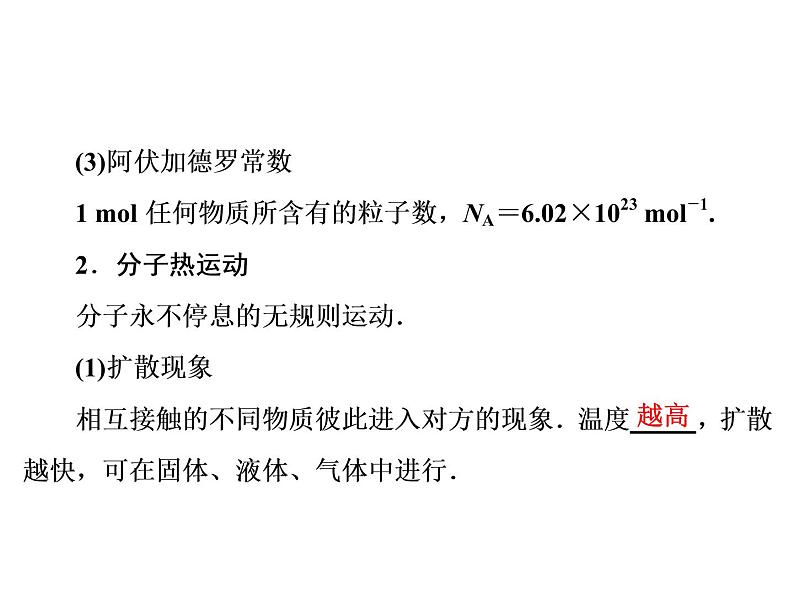 2021高考物理大一轮复习领航课件：第十三章　热学（选修3－3） -第1节06