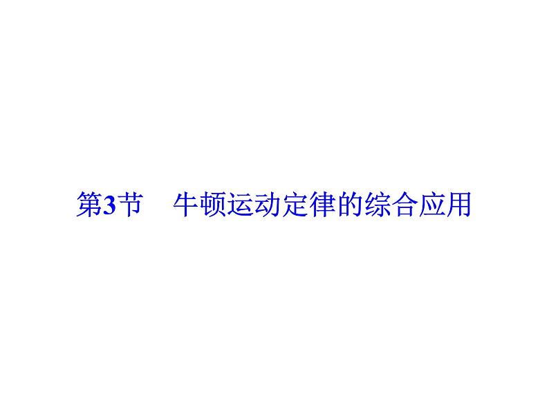 2021高考物理大一轮复习领航课件：第三章　牛顿运动定律-第3节02