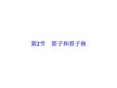 2021高考物理大一轮复习领航课件：第十二章　近代物理初步-第2节