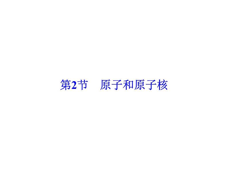 2021高考物理大一轮复习领航课件：第十二章　近代物理初步-第2节02